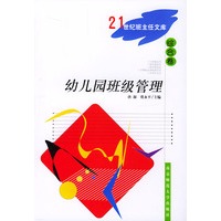 幼儿园班级管理(综合卷)/21世纪班主任文库