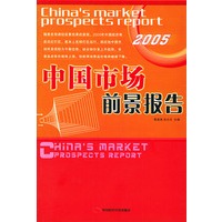 中国市场前景报告