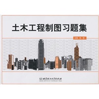 土木工程制图习题集