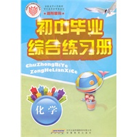 初中毕业综合练习册·化学（2011年1月印刷）