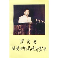 周恩来组建与管理政府实录