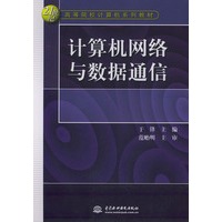 计算机网络与数据通信——21世纪高等院校计算机系列教材
