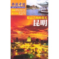 典藏中国 NO.55：昆明
