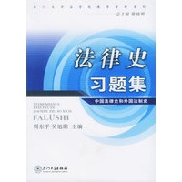 法律史习题集——厦门大学法学院教学资料系列