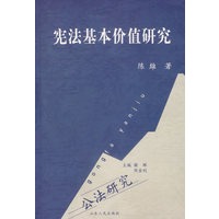 宪法基本价值研究（公法研究）