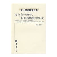 现代会计教育：职业技能教学研究(陈元芳)