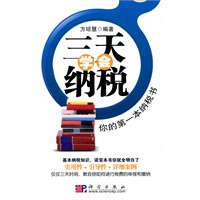 三天学会纳税——你的第一本纳税书