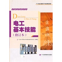 电工基本技能（修订本）