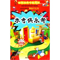 米奇俱乐部（DVD光盘珍藏版）