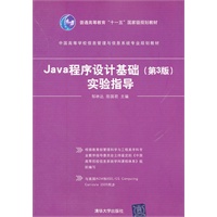 Java程序设计基础（第3版）实验指导（中国高等学校信息管理与信息系统专业规划教材）