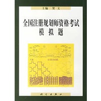 全国注册规划师资格考试模拟题