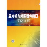 单片机与外围器件接口实例详解