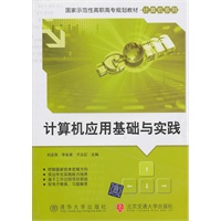 计算机应用基础与实践国家示范性高职高专规划教材·计算机系列）