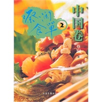 蔡澜食单·中国卷2