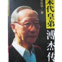 末代皇弟溥杰传