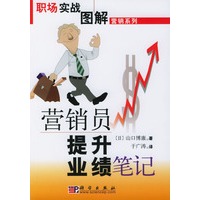 营销员提升业绩笔记/职场实战图解营销系列