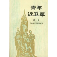 青年近卫军（第一部、第二部）