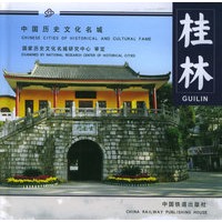 桂林——中国历史文化名城