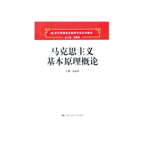 马克思主义基本原理概论(21世纪思想政治教育专业系列教材)