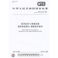 医用诊断X射线设备高压电缆插头、插座技术条件