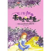 吃了豹子胆再去老虎家看看（带你走进神奇的动物世界）