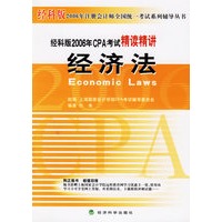 经科版2006年CPA考试精读精讲:经济法