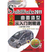 SolidWorks 2011中文版曲面造型从入门到精通
