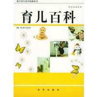 育儿百科(科学生活丛书)