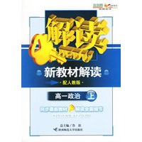 新教材解读：高一政治上（配人教版）