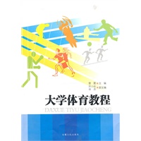 大学体育教程
