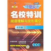 快捷英语 名校特训活页卷 阅读理解与完形填空 九年级 第2版