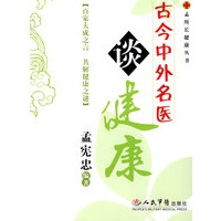 古今中外名医谈健康.孟所长健康