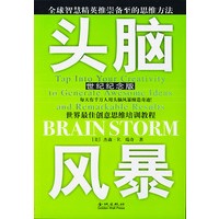 头脑风暴：世界最佳创意思维培训教程（世纪纪念版）