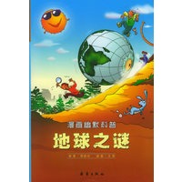 漫画幽默科普——地球之谜