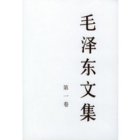 毛泽东文集（第一卷精）