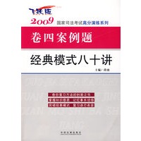 2009国家司法考试高分演练系列-2009国家司法考试卷四案例题经典模式八十讲