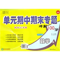 小学六年级数学下册（国标江苏版）：单元期中期末专题冲刺100分（2010年11月印刷）