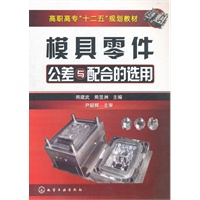 模具零件公差与配合的选用(熊建武)