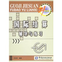 国际结算辅导与练习