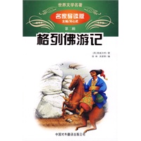 格列佛游记（名家导读版）