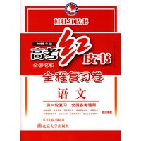 高考红皮书.全程复习卷语文（2009年版）(供一轮复习）