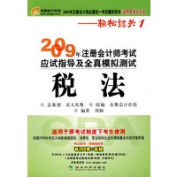2009年注册会计师考试应试指导及全真模拟测试（适用原考试办法）：税法——轻松过关1