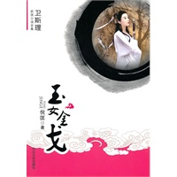 [卫斯理武侠系列]玉女金戈