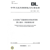 DL/T 302.2-2011 火力发电厂设备维修分析技术导则 第2部分：风险维修分析
