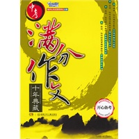 开心备考.中考满分作文十年典藏