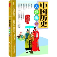 中国历史小故事三