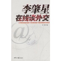 李肇星在线谈外交