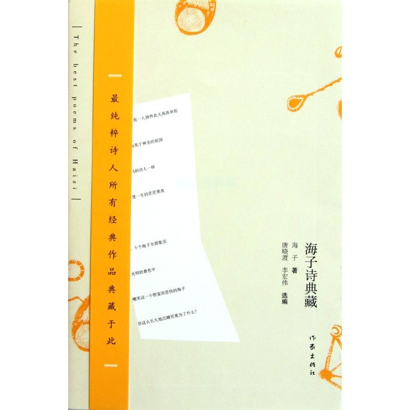 《海子诗典藏》海子_简介_书评_在线阅读