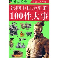 图说经典：影响中国历史的100件大事