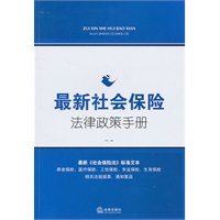 最新社会保险法律政策手册